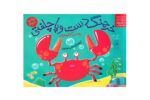 کتاب خرچنگ دست و پا چلفتی(داستان های زیر آب)