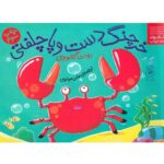 کتاب خرچنگ دست و پا چلفتی(داستان های زیر آب)
