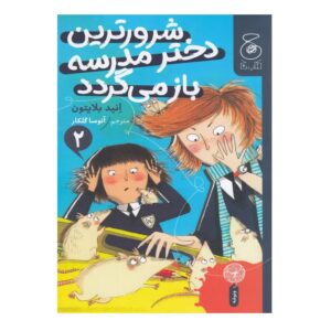 کتاب شرور ترین دختر مدرسه باز می گردد ۲