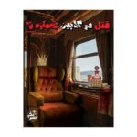 پرونده قتل در کابین شماره 7