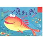 کتاب ماهی بی قرار (داستان های زیر آب)
