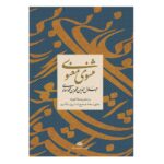 جلد کتاب مثنوی معنوی: براساس نسخه ی قونیه