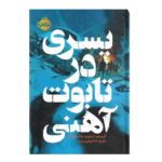 کتاب پسری در تابوت آهنی