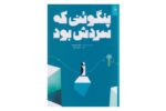 کتاب پنگوئنی که سردش بود