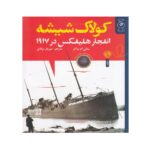 جلد کتاب کولاک شیشه: انفجار هلیفکس در ۱۹۱۷