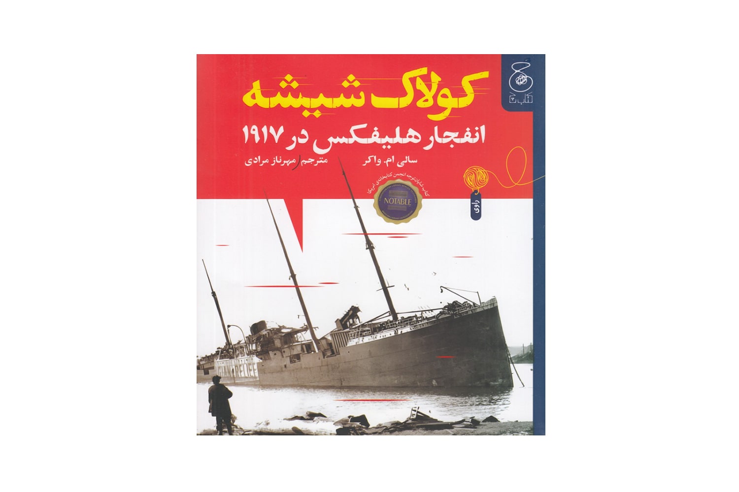 کتاب کولاک شیشه (انفجار هلیفکس در 1917)