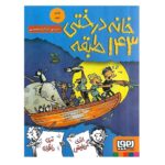 کتاب خانه درختی 143 طبقه