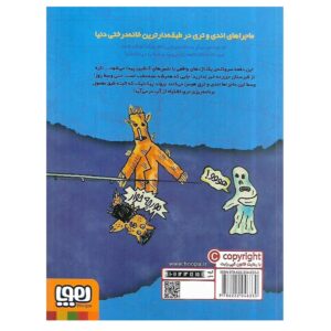 پشت جلد کتاب خانه درختی 143 طبقه