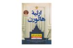 کتاب ارثیه هاثورن