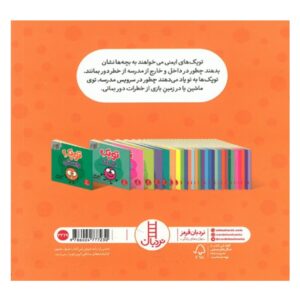 پشت جلد کتاب فوت و فن زندگی (توپک ایمنی در مدرسه)