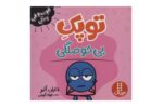 کتاب فوت و فن زندگی (توپک بی حوصلگی)