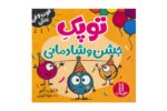 کتاب فوت و فن زندگی (توپک جشن و شادمانی)