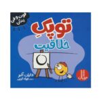 کتاب فوت و فن زندگی (توپک خلاقیت)
