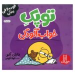 کتاب فوت و فن زندگی (توپک خواب آلودگی)