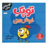 کتاب فوت و فن زندگی (توپک خوش بینی)
