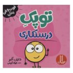 کتاب فوت و فن زندگی (توپک درستکاری)