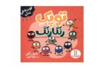 کتاب فوت و فن زندگی (توپک رنگارنگ)