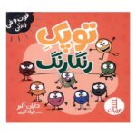 کتاب فوت و فن زندگی (توپک رنگارنگ)