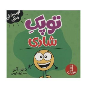 کتاب فوت و فن زندگی (توپک شادی)