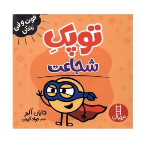 کتاب فوت و فن زندگی (توپک شجاعت)