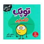 کتاب فوت و فن زندگی (توپک صبر)