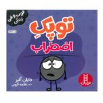 کتاب فوت و فن زندگی (توپک اضطراب)