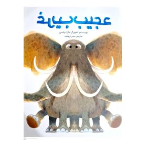 کتاب عجیب غریب