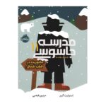 کتاب مدرسه جاسوسی 11 (ماموریت در قطب شمال)