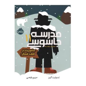 کتاب مدرسه جاسوسی 11 (ماموریت در قطب شمال)