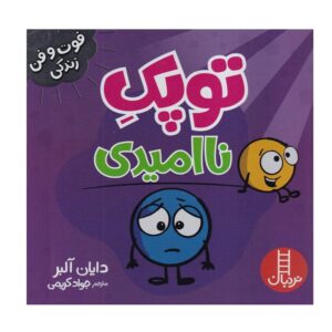 کتاب فوت و فن زندگی (توپک ناامیدی)