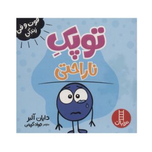 کتاب فوت و فن زندگی (توپک ناراحتی)