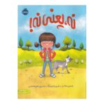 کتاب نه یعنی نه! (من از خودم مراقبت می کنم)