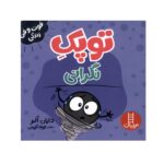 کتاب فوت و فن زندگی (توپک نگرانی)