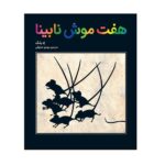 کتاب هفت موش نابینا