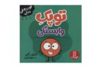 کتاب فوت و فن زندگی (توپک وابستگی)