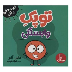 کتاب فوت و فن زندگی (توپک وابستگی)