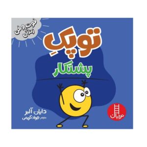 کتاب فوت و فن زندگی (توپک پشتکار)