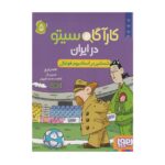 کتاب کارآگاه سیتو در ایران 5 (شمشیر در استادیوم فوتبال)