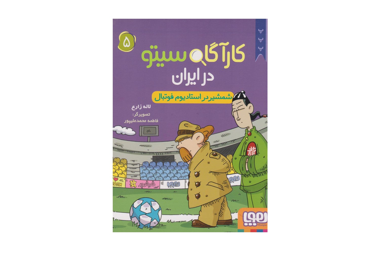 کتاب کارآگاه سیتو در ایران 5 (شمشیر در استادیوم فوتبال)