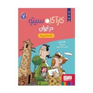کتاب کارآگاه سیتو در ایران 7 (کله ماستی ها)