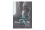 کتاب اشتباه در ستاره های بخت ما