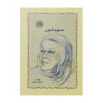 کتاب سووشون