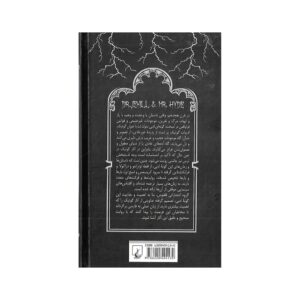 پشت جلد کتاب دکتر جکیل و آقای هاید