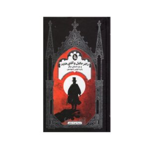 کتاب دکتر جکیل و آقای هاید