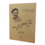 بازی فکری پرونده مرگ جلال آل احمد