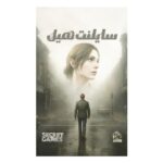 بازی فکری پرونده سایلنت هیل