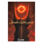 بازی فکری پرونده معمایی ستون فقرات شیطان