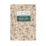 کتاب ایتان فروم (مجموعه ی عاشقانه های کلاسیک 16)