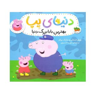 کتاب بهترین بابابزرگ دنیا (دنیای پپا)