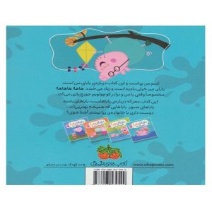 پشت جلد کتاب بهترین بابای دنیا (دنیای پپا)